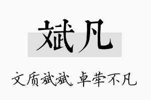 斌凡名字的寓意及含义