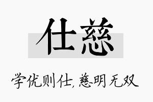 仕慈名字的寓意及含义