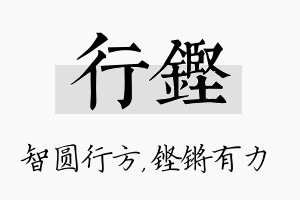 行铿名字的寓意及含义