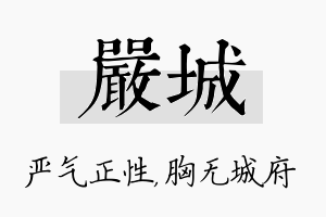 严城名字的寓意及含义