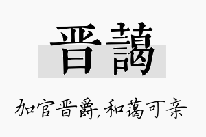 晋蔼名字的寓意及含义