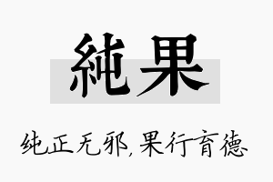 纯果名字的寓意及含义