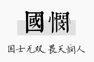 国悯名字的寓意及含义