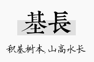 基长名字的寓意及含义