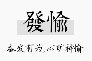 发愉名字的寓意及含义