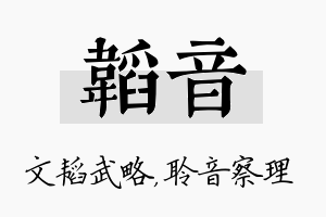 韬音名字的寓意及含义