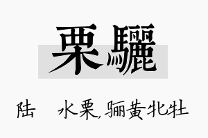 栗骊名字的寓意及含义