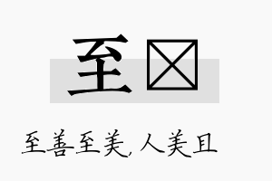 至偲名字的寓意及含义