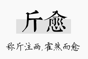 斤愈名字的寓意及含义