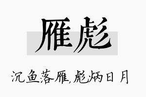 雁彪名字的寓意及含义