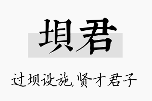 坝君名字的寓意及含义