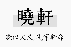 晓轩名字的寓意及含义