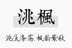 洮枫名字的寓意及含义