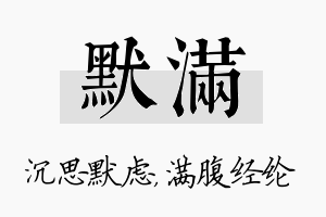 默满名字的寓意及含义