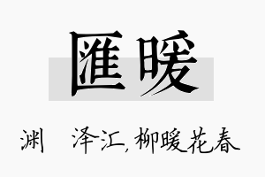 汇暖名字的寓意及含义