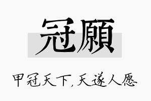 冠愿名字的寓意及含义