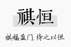 祺恒名字的寓意及含义