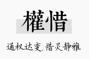 权惜名字的寓意及含义