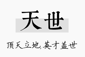 天世名字的寓意及含义