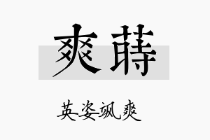 爽莳名字的寓意及含义