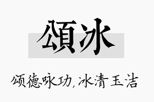 颂冰名字的寓意及含义