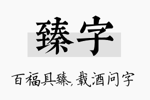 臻字名字的寓意及含义