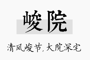 峻院名字的寓意及含义