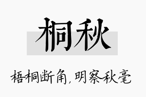 桐秋名字的寓意及含义