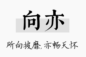 向亦名字的寓意及含义