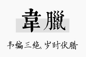 韦腊名字的寓意及含义