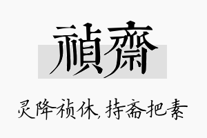 祯斋名字的寓意及含义