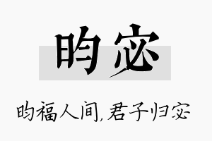 昀宓名字的寓意及含义