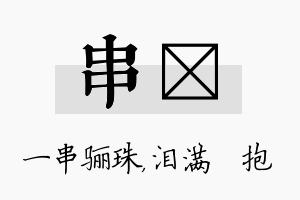 串袆名字的寓意及含义