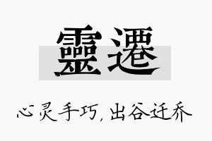 灵迁名字的寓意及含义