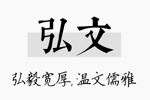 弘文名字的寓意及含义