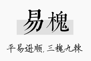 易槐名字的寓意及含义