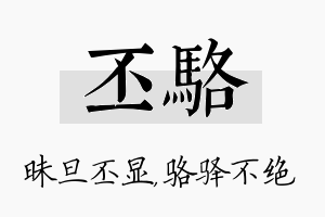 丕骆名字的寓意及含义