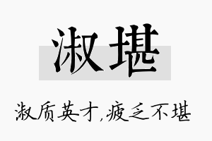 淑堪名字的寓意及含义