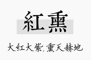 红熏名字的寓意及含义