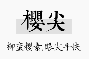 樱尖名字的寓意及含义