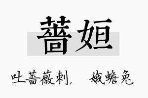 蔷姮名字的寓意及含义