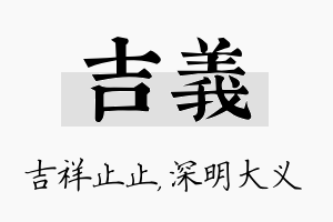 吉义名字的寓意及含义