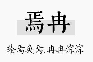 焉冉名字的寓意及含义