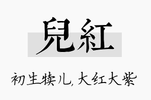 儿红名字的寓意及含义