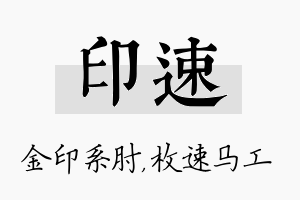 印速名字的寓意及含义