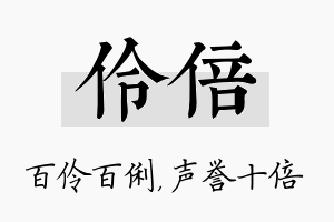 伶倍名字的寓意及含义