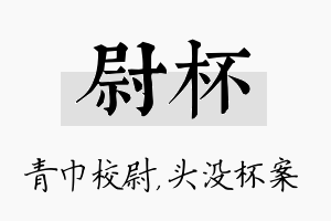 尉杯名字的寓意及含义