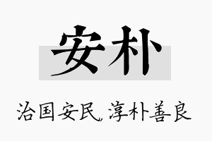 安朴名字的寓意及含义