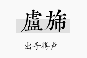 卢旆名字的寓意及含义