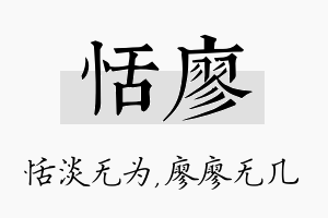 恬廖名字的寓意及含义